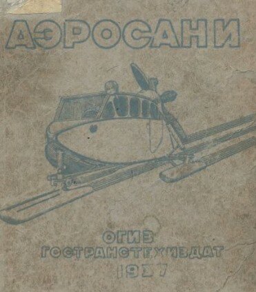 Аэросани Аэросани