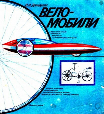Самодельные Веломобили Самодельные Веломобили