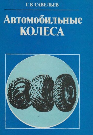 Автомобильные колеса Автомобильные колеса