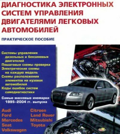 Диагностика электронных систем управления двигателями легковых автомобилей Диагностика электронных систем управления двигателями легковых автомобилей