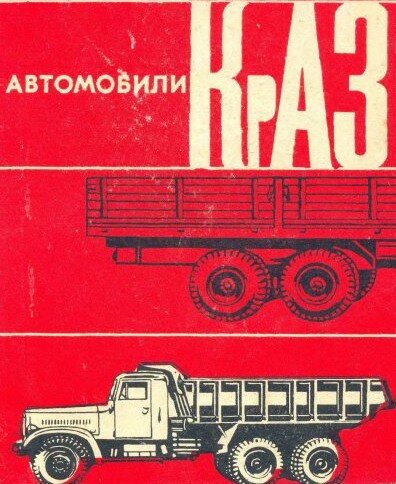 Руковдство по ремонту Автомобилей КрАЗ Руковдство по ремонту Автомобилей КрАЗ