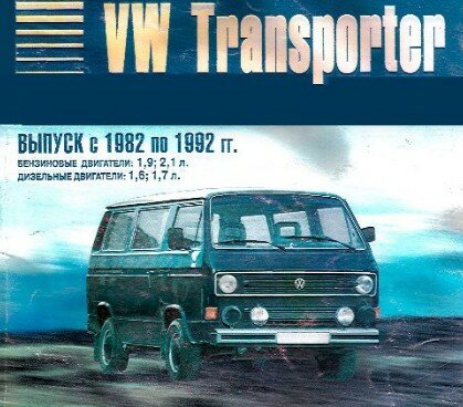 Ремонт VW Transporter 1982-1992 года выпуска Ремонт VW Transporter 1982-1992 года выпуска