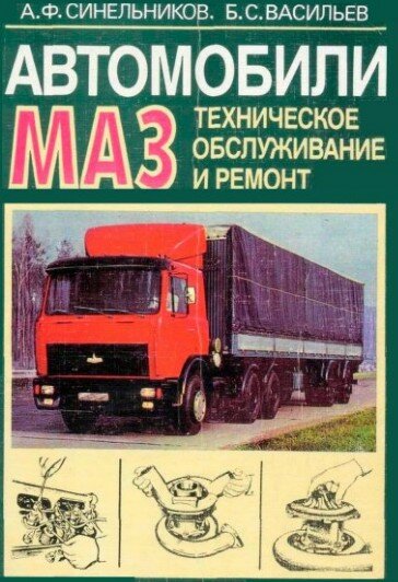 Автомобили МАЗ: техническое обслуживание и ремонт Автомобили МАЗ: техническое обслуживание и ремонт