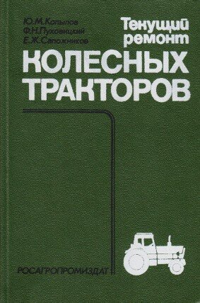 Текущий ремонт колесных тракторов Текущий ремонт колесных тракторов