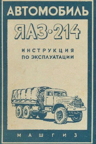 Руководство по ремонту и эксплуатации: ЯАЗ-214 Руководство по ремонту и эксплуатации: ЯАЗ-214