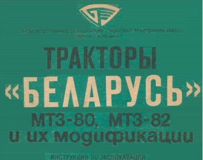 Тракторы Беларусь МТЗ-80, МТЗ-82 и их модификации