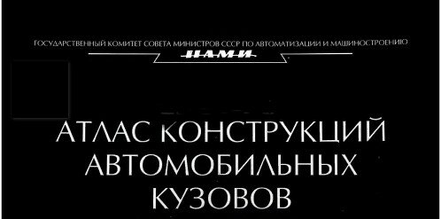 Атлас конструкций автомобильных кузовов
