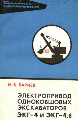 Электропривод одноковшовых экскаваторов ЭКГ-4 и ЭКГ-4,6