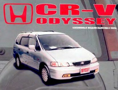 Руководство по ремонту:HONDA CR-V, ODYSSEY 