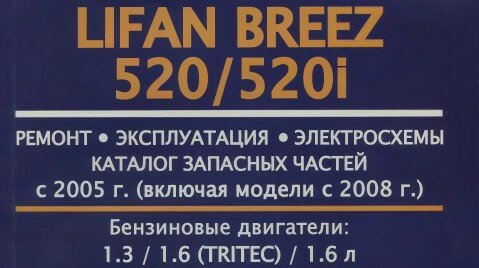 Lifan Breez / 520 / 520i с 2005 г. выпуска (включая модели с 2008 г.)