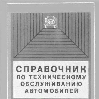 Книга по техническому обслуживанию автомобилей.