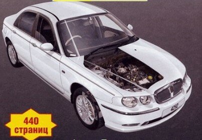 Руководство по ремонту Rover 75 & MG ZT 