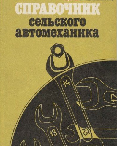 Справочник сельского автомеханика
