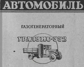 Автомобиль газогенераторный Урал ЗИС-352