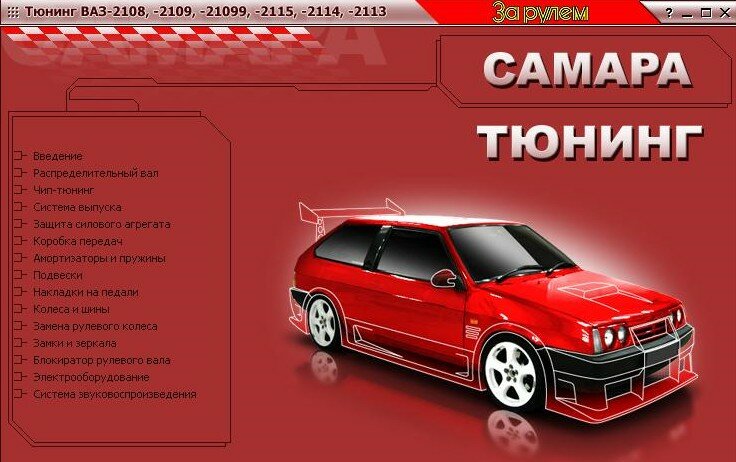 Тюнинг ВАЗ-2108, -09, -099; ВАЗ-2113, -14, -15