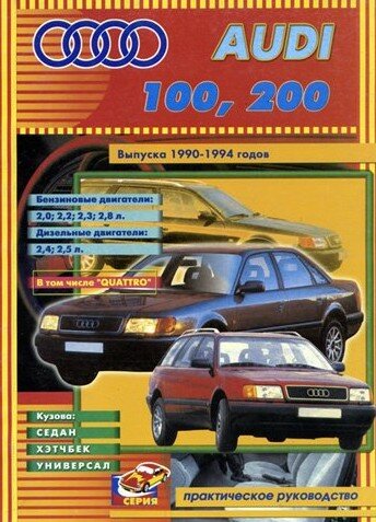 Audi 100/200 Все модели автомобилей 1990-1994