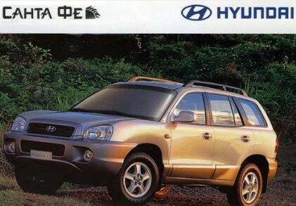 Hyundai Santa Fe руководство по ремонту