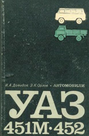 Автомобили УАЗ-451М,452 (Устройство, обслуживание и ремонт)