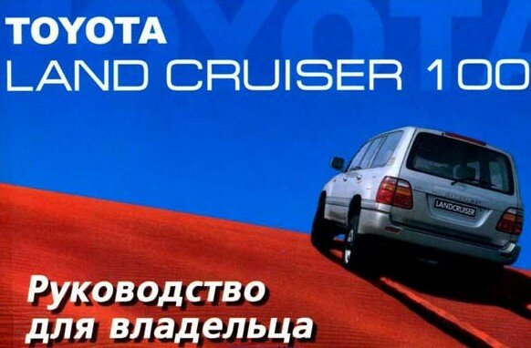 Toyota Land Cruiser 100 - руководство по ремонту автомобиля.