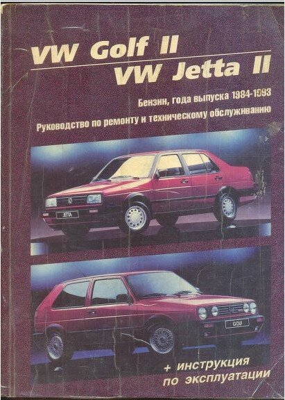 Volkswagen Golf II/Jetta II :Руководство по ремонту