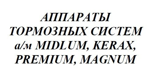 Аппараты тормозных систем автомобилей Renault MIDLUM, KERAX, PREMIUM, MAGNUM