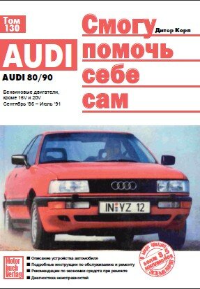 Audi 80/90 :Руководство по ремонту 