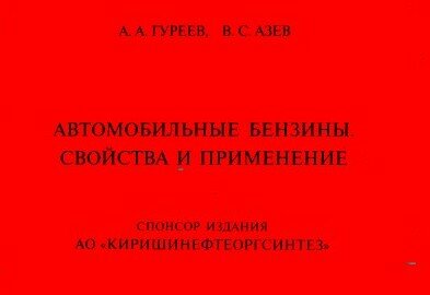 Автомобильные бензины. Свойства и применение