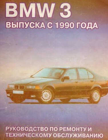 BMW 3 выпуска Руководство по ремонту
