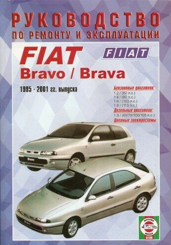 Руководство по ремонту и эксплуатации FIAT Bravo/Brava 1995-2001 гг. выпуска