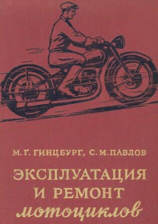 Эксплуатация и ремонт мотоциклов. Издание третье.