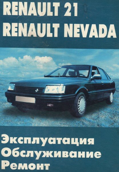Renault 21, Nevada. Эксплуатация, ремонт, обслуживание.