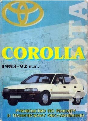 Toyota Corolla 1983-1992 г.в: Руководство по ремонту и эксплуатации