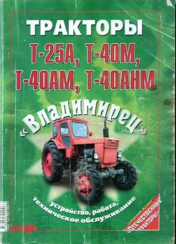 Тракторы Т-25А, Т-40АМ, Т-40АНМ: Руководство по ремонту