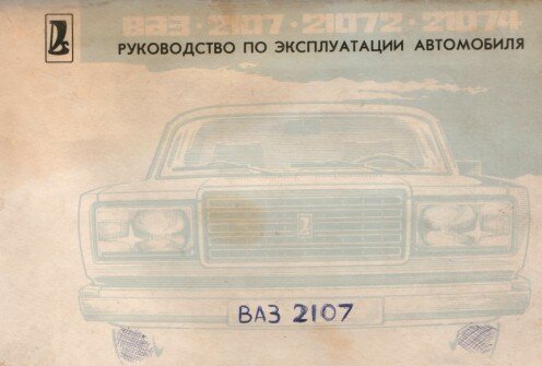 Руководство по эксплуатации автомобилей ВАЗ 2107, 21072, 21074