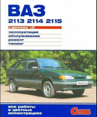ВАЗ-2113, 2114, 2115. Эксплуатация, обслуживание, ремонт, тюнинг