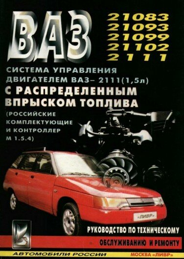 Система управления двигателями ВАЗ-2111(1.5л) контроллер 1.5.4.