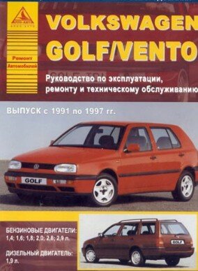 Volkswagen Golf III / Vento 1991-1997 г. Руководство по ремонту, эксплуатации и ТО